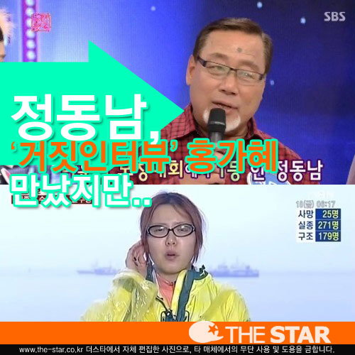 세월호 침몰 구조 관련 거짓인터뷰한 홍가혜 만난 정동남 / 사진: SBS, MBN 방송 캡처