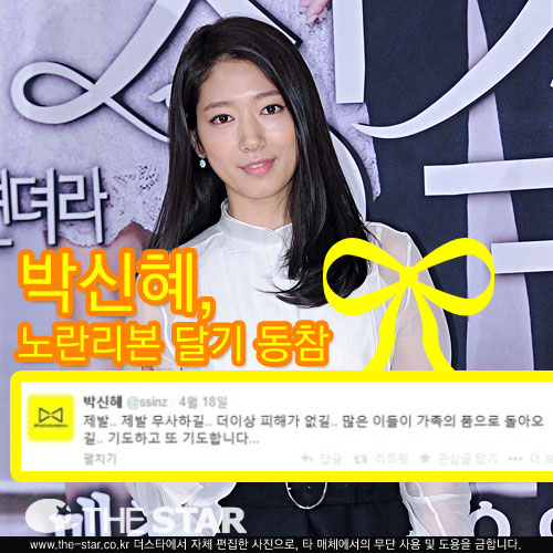 박신혜, 노란리본달기 캠페인 동참 