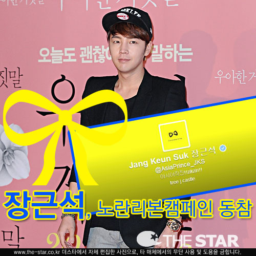 세월호 노란리본달기 캠페인에 참여한 배우 장근석 / 사진: 장근석 트위터, 더스타DB
