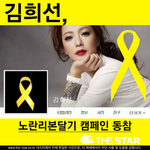 노란리본달기 캠페인, 김희선 동참 '다시 돌아오기만을 기다리며'