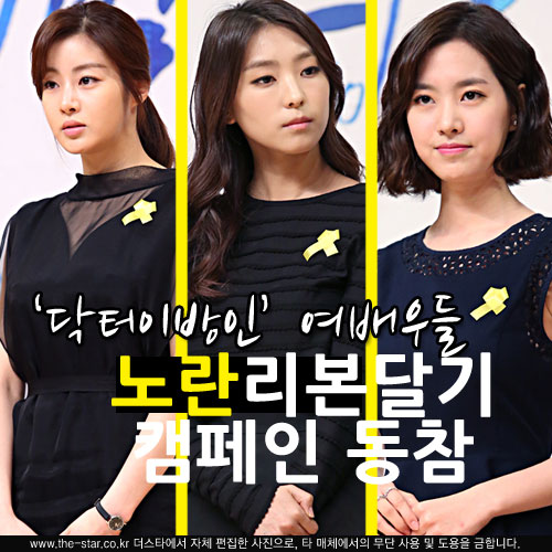 '닥터이방인' 강소라-진세연-보라, '노란리본달기 캠페인' 동참
