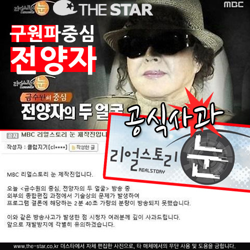 MBC 방송사고 공식사과 / 사진 : MBC '리얼스토리눈' 방송 캡처, MBC 공식홈페이지 캡처