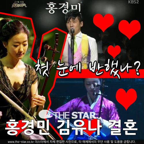홍경민 김유나 결혼 / 사진 : KBS '불후의 명곡' 방송 캡처, 풀림앙상블 페이스북