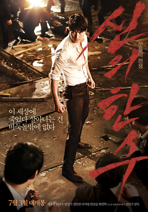 수트입은 정우성, 초특급 흥행기념 '신의한수' 스페셜 포스터 공개