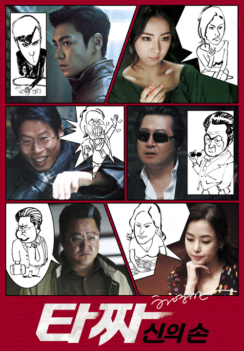 '타짜2' 최승현-신세경…싱크로율 100% 허영만 화백 캐리커처 포스터