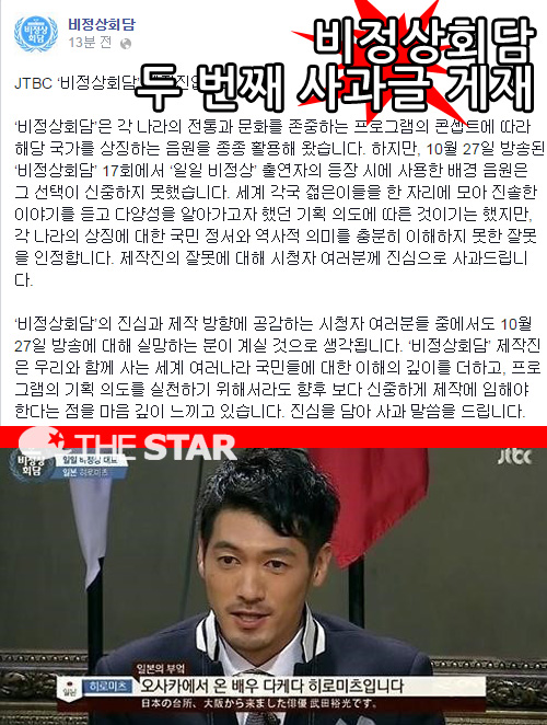 비정상회담 기미가요 사용 두번째 사과 / 사진 : JTBC '비정상회담' 방송, 페이스북 캡처