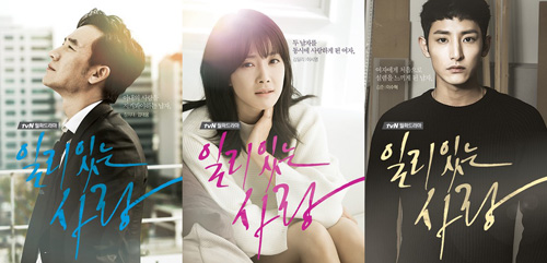'일리 있는 사랑' 엄태웅, 이시영, 이수혁 포스터 / 사진: tvN 제공