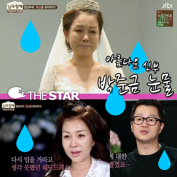 박준금 눈물 / 사진 : JTBC '님과함께' 방송캡처