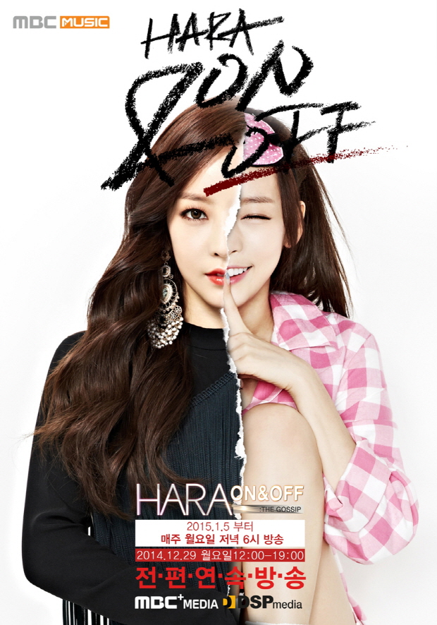 카라 구하라, 첫 단독 리얼리티 ‘하라 ON&OFF’ 포스터 2종 공개