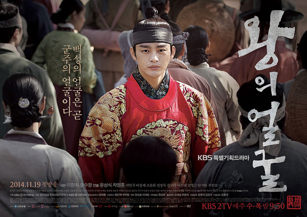 왕의얼굴 2막 돌입 / 사진: KBS '왕의 얼굴' 포스터