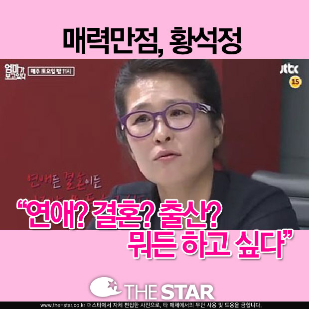 힐링캠프 황석정 / 사진: JTBC '엄마가 보고있다' 방송 캡처