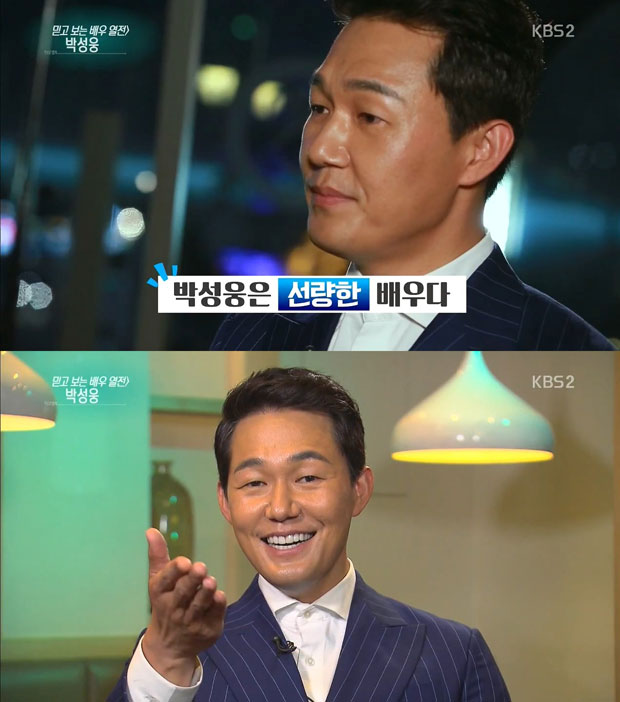 '연예가중계' 박성웅, '믿고 보게 해 드릴게' / 사진 : KBS2 '연예가중계' 방송캡처
