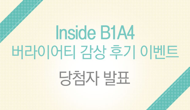 [ǥ] B1A4, ̾Ƽ  ı ̺Ʈ ÷