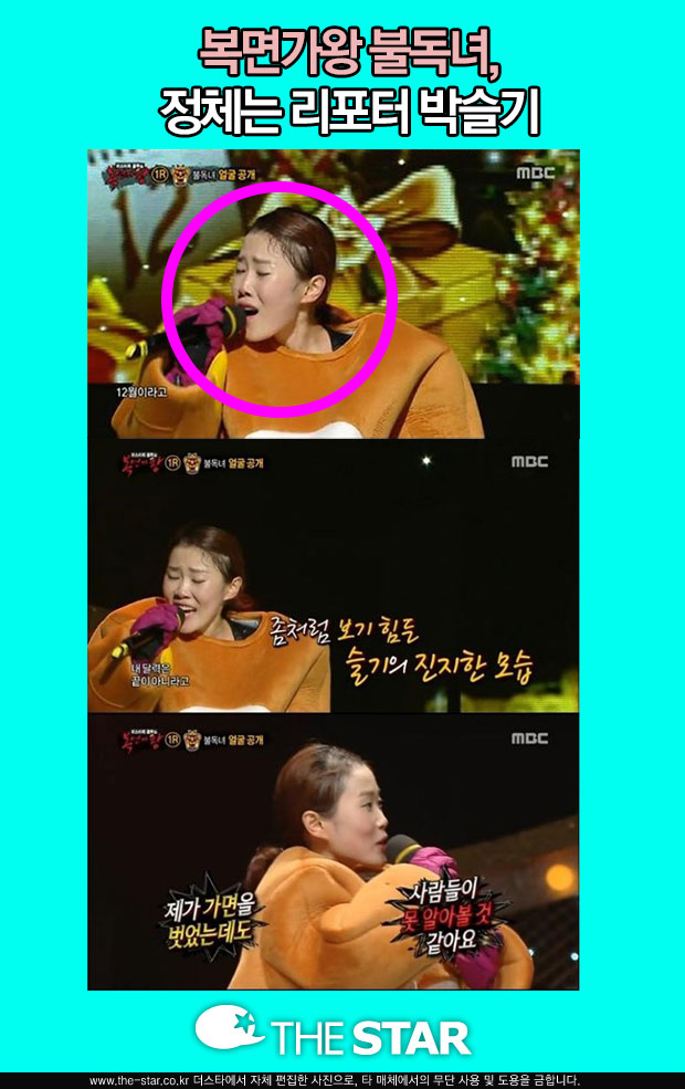 복면가왕 불독녀 박슬기 / 사진: MBC '일밤-복면가왕' 방송 캡처