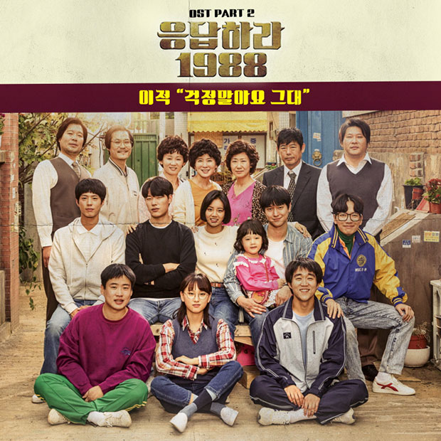 '응답하라 1988', 두 번째 OST 라인업 공개…이적 '걱정말아요 그대'