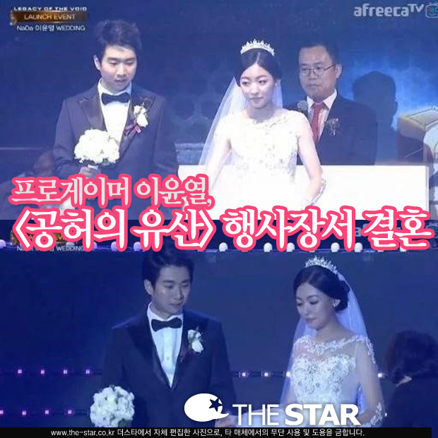 이윤열 공허의 유산, 결혼식 아프리카TV 중계…'별풍선 1만개 축하 선물'