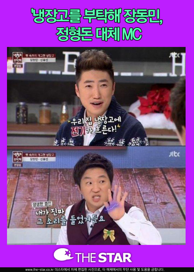장동민 '냉장고를 부탁해' / 사진: JTBC '냉장고를 부탁해' 방송 캡처