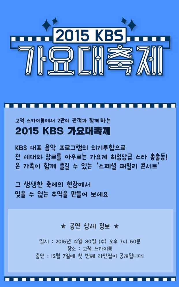 KBS '가요대축제', 오늘밤 8시 티켓 예매 오픈…'화려한 라인업'