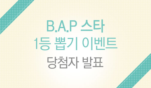 [ǥ] 'B.A.P Ÿ' 1 ̱ ̺Ʈ ÷