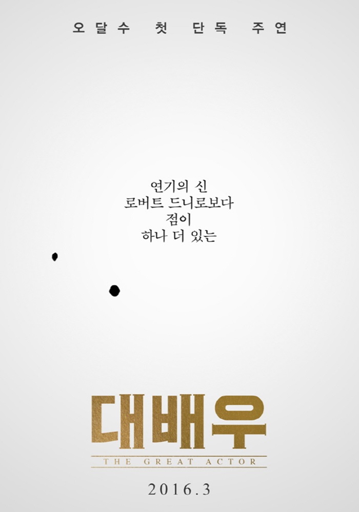 오달수 주연 '대배우' 오는 3월 개봉..석민우 감독 첫 연출작 '기대'