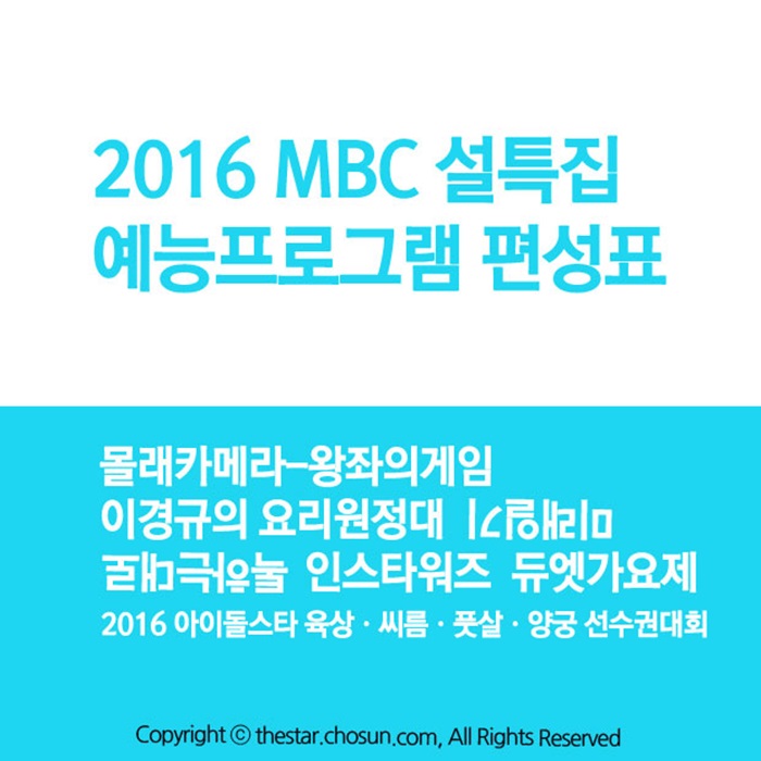 2016 MBC 설특집 예능프로그램 편성표