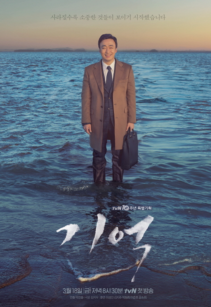 사진 : tvN 금토드라마 ‘기억’ 포스터 