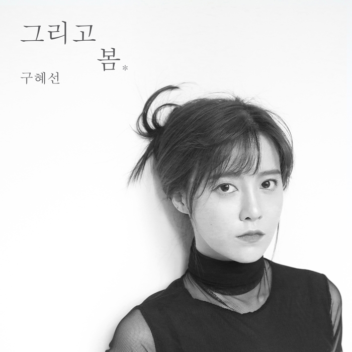 구혜선, 오늘(28일) 정오 첫 정규앨범 '그리고 봄' 발표