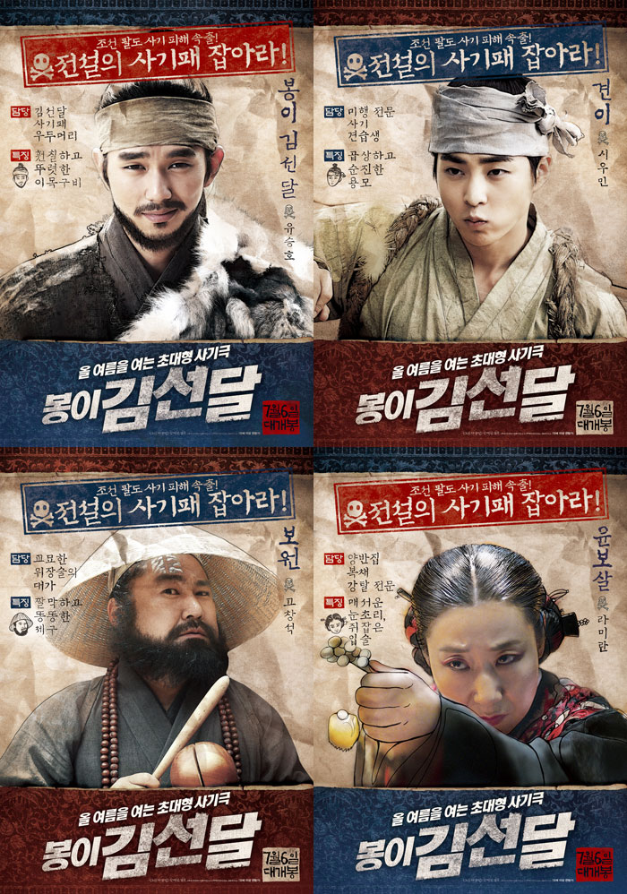 사진 : 영화 '봉이 김선달' 캐릭터 포스터 / CJ엔터테인먼트 제공  