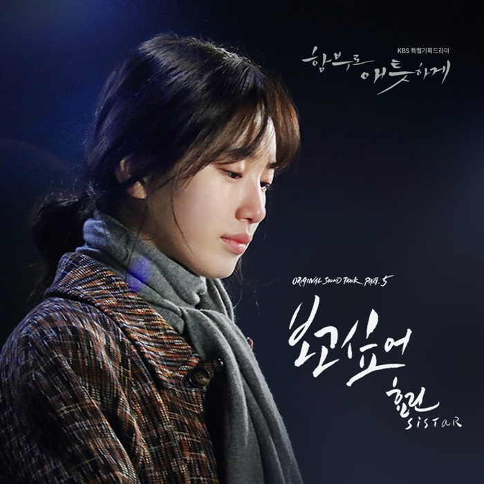 씨스타 효린, '함부로 애틋하게' OST 참여…감성 폭발 '보고싶어'
