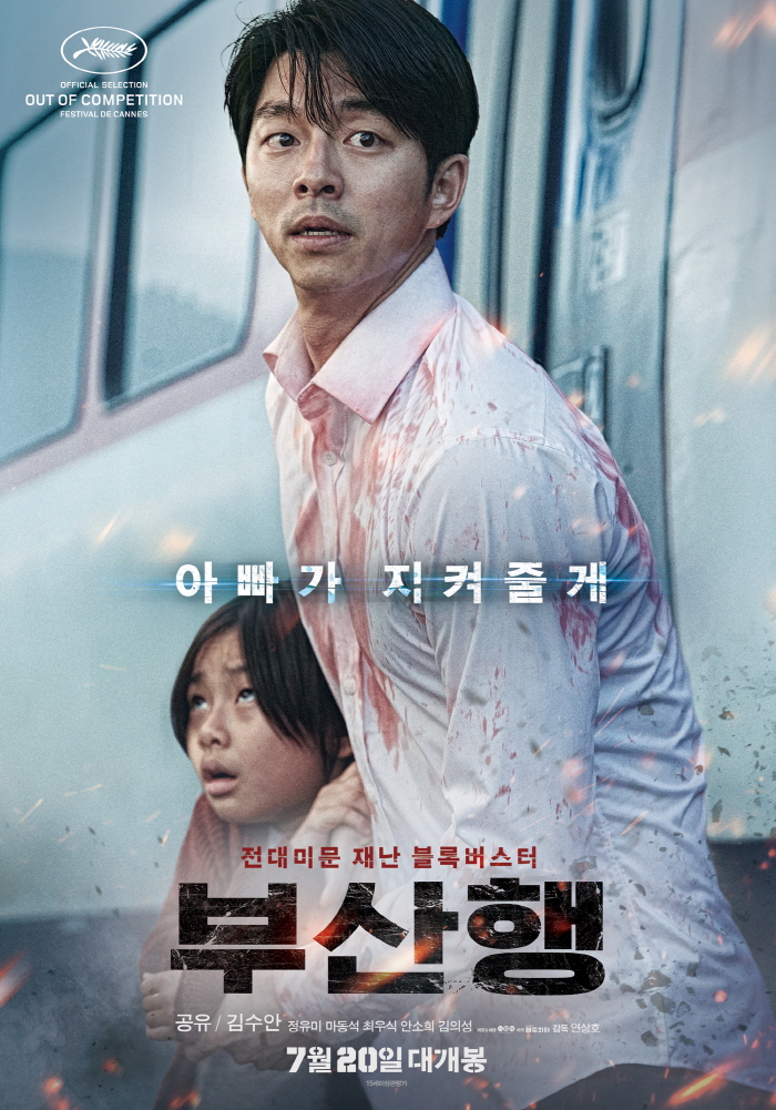 사진 : 영화 '부산행' 포스터 / NEW제공 