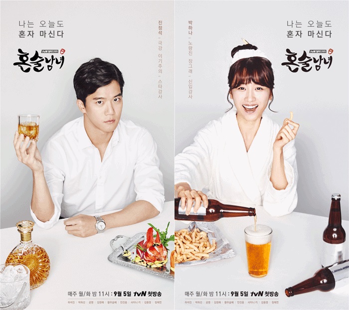 '혼술남녀' 하석진·박하선, 음주본능 자극 포스터 공개 / 사진: tvN 제공