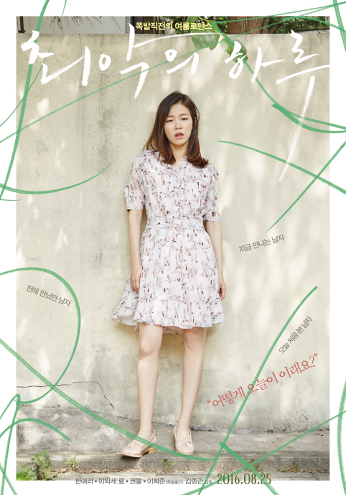 사진 : 배우 한예리 / 영화 '최악의 하루' 포스터 