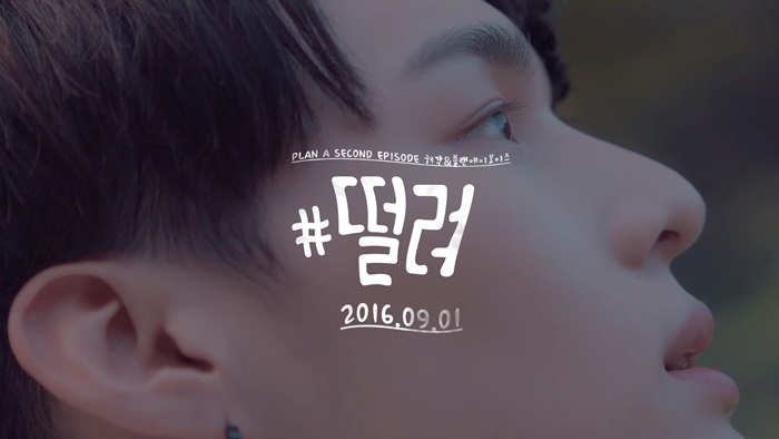 허각x플랜에이보이즈, 오늘(31일) 밤 12시 '#떨려' 공개