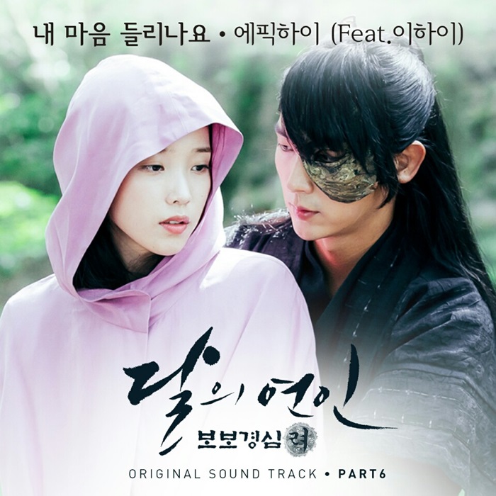 에픽하이, '달의연인' OST 참여…이하이와 환상 콜라보