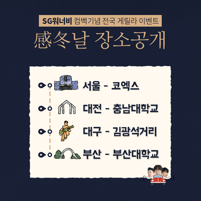 SG워너비, 전국 게릴라 이벤트 '감동날' 개최 예고 / 사진: CJE&M 음악부문 제공