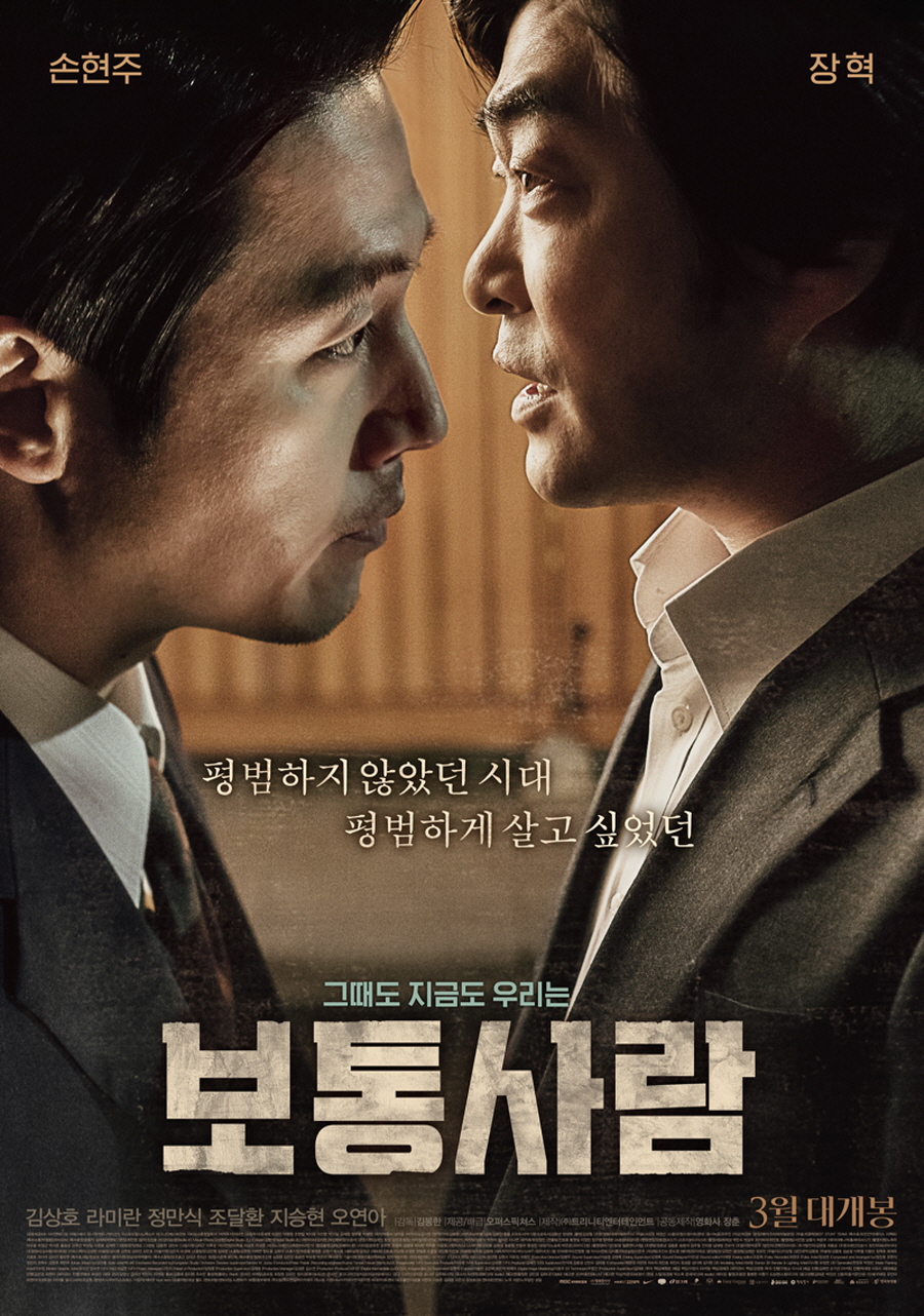 영화 '보통사람', 메인 포스터&예고편 공개..3월 23일 개봉확정!