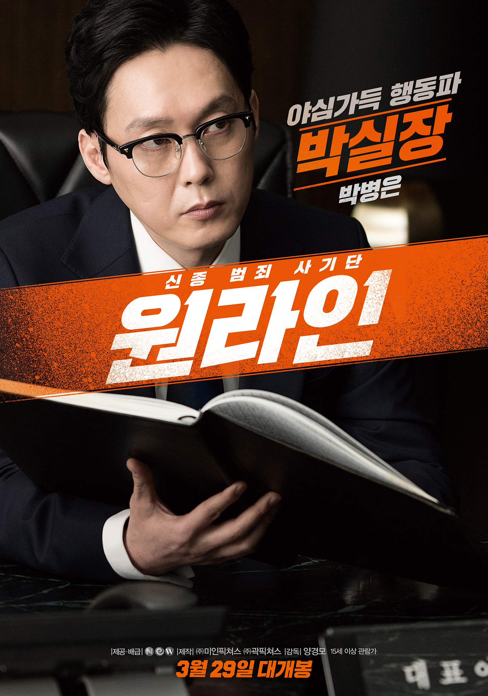 사진 : 영화 '원라인'의 박실장으로 열연한 배우 박병은 캐릭터 포스터 