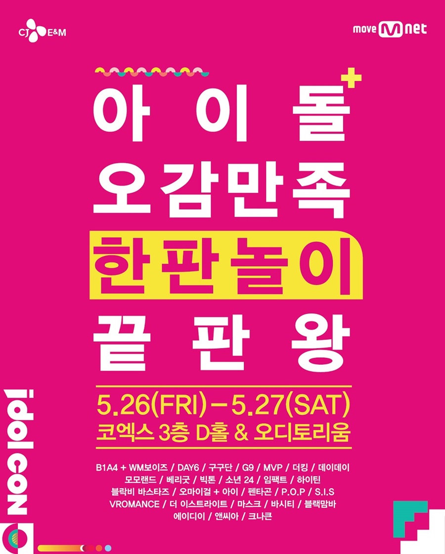 B1A4-데이식스-구구단…아이돌콘, 최종 라인업 확정