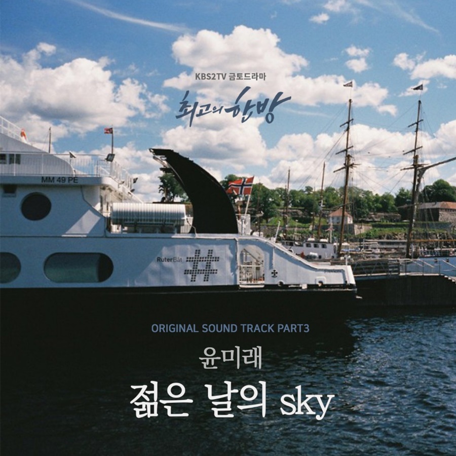 윤미래, '최고의 한방' OST '젊은날의 sky' 16일 정오 공개