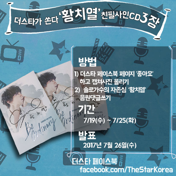 'Be ordinary' Ȳġ��, ��� ����CD ���� �̺�Ʈ