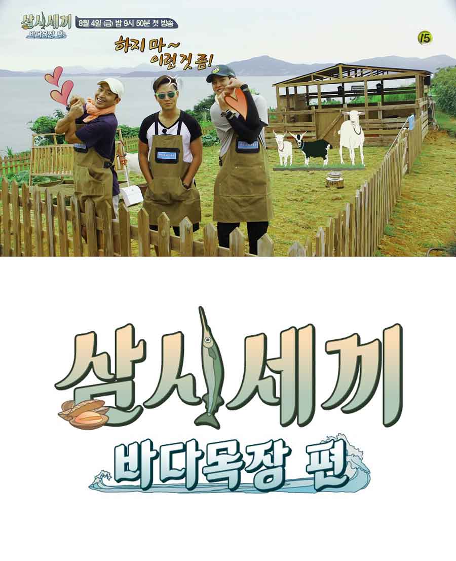 삼시세끼 바다목장편 예고편 캡쳐 / tvN 제공 
