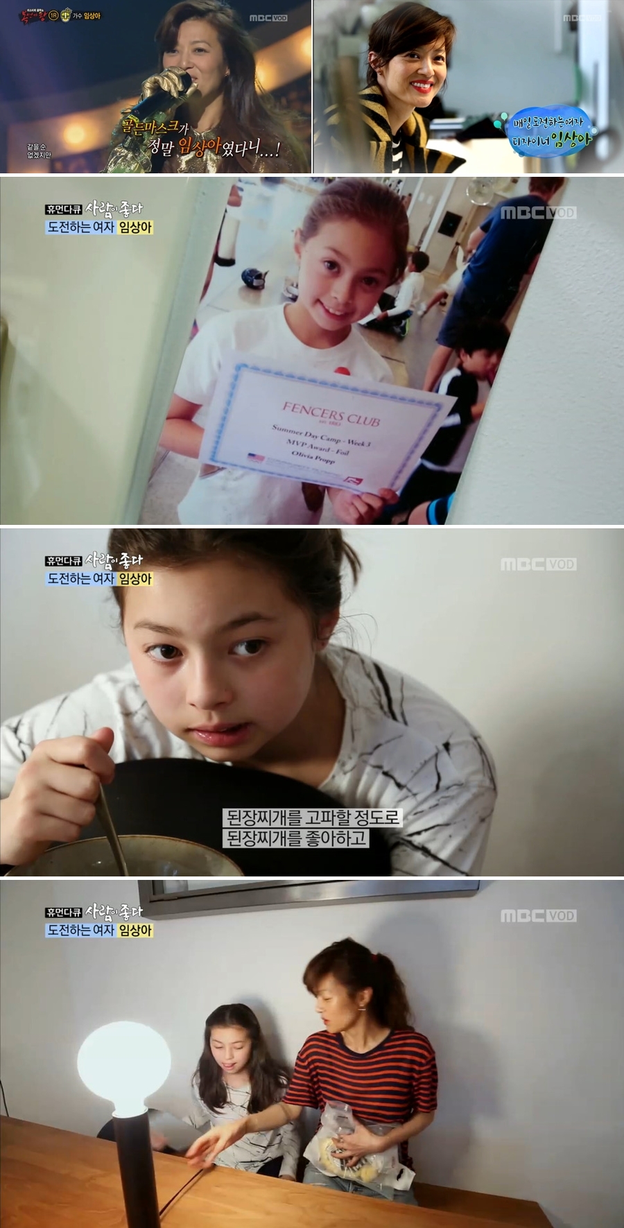 임상아 딸 미모 화제 / 사진: MBC '사람이 좋다', '복면가왕' 방송 캡처