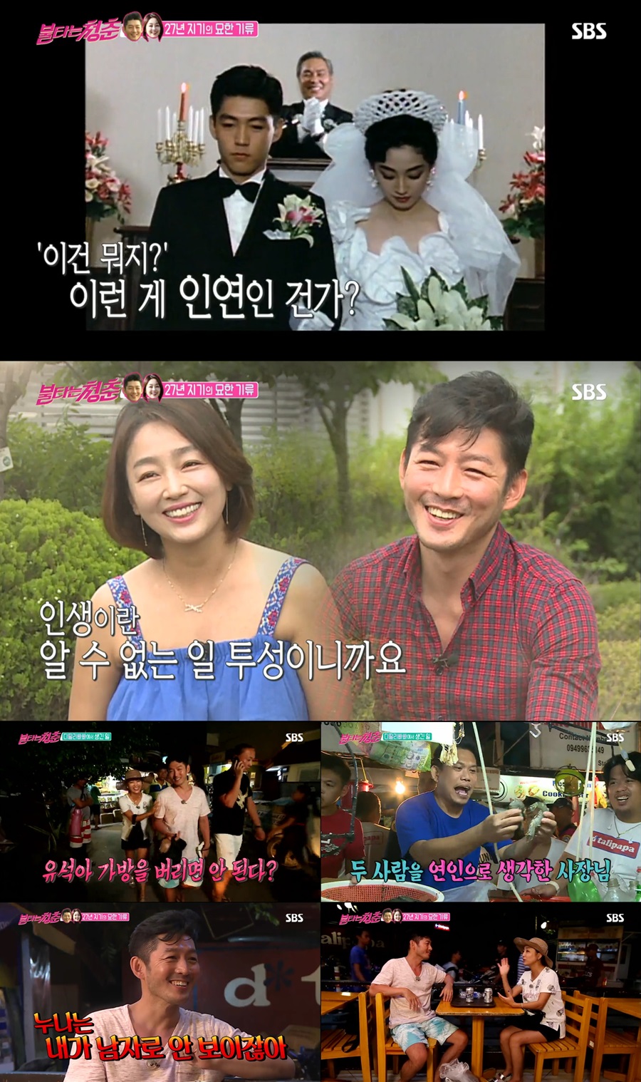 이연수 정유석 / 사진: SBS '불타는청춘' 방송 캡처