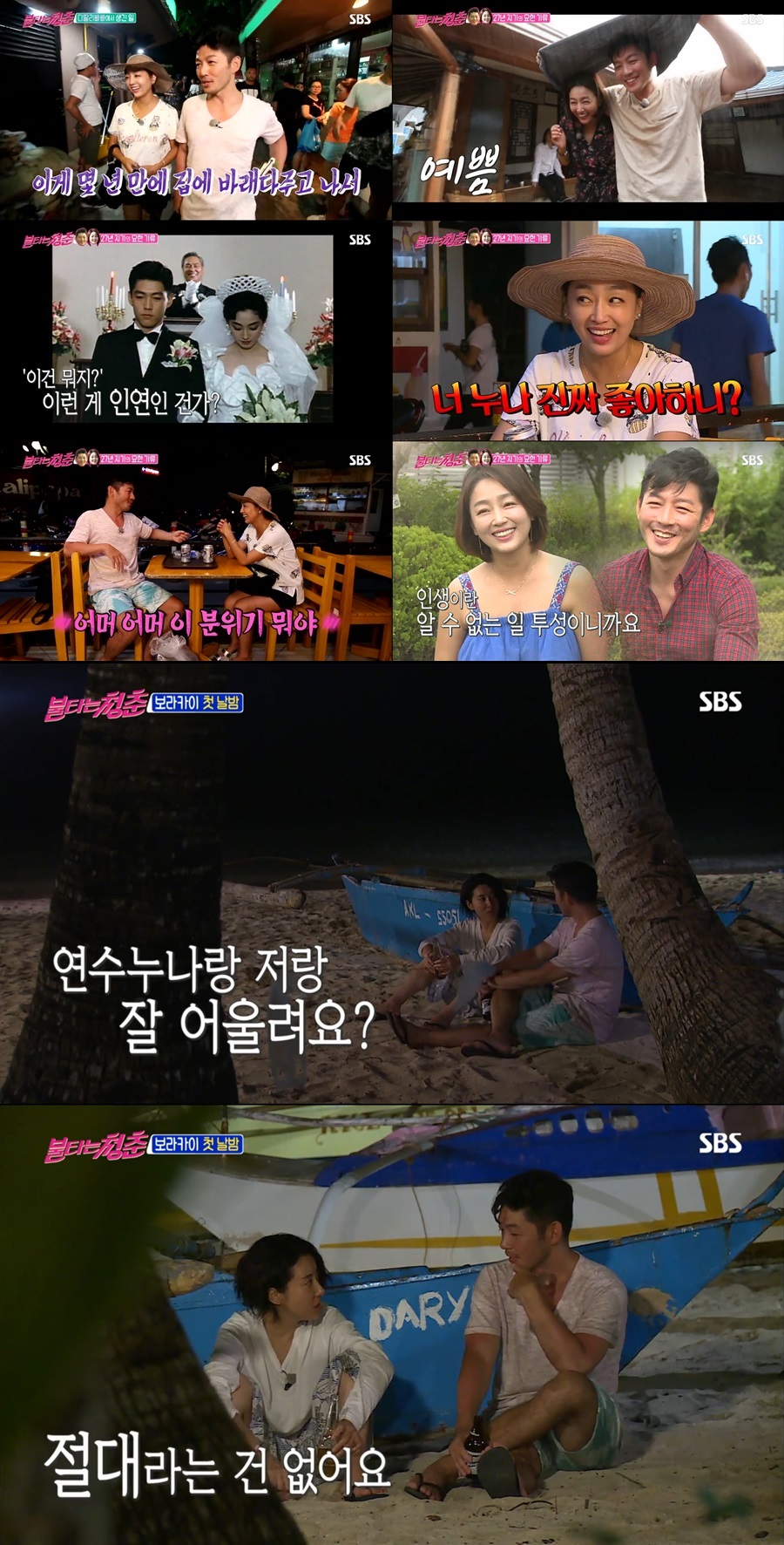 이연수 정유석 / 사진: SBS '불타는청춘' 방송 캡처