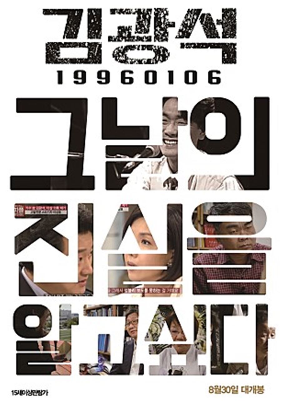 김광석 딸 타살의혹 재수사 / 사진: 영화 '김광석' 포스터