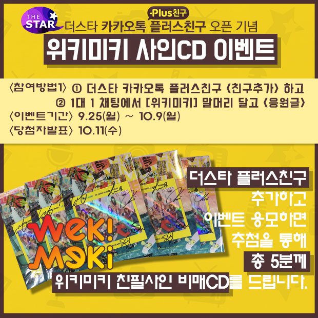 ��Ű��Ű 'WEME' ģ�ʻ��� ���CD ���� �̺�Ʈ