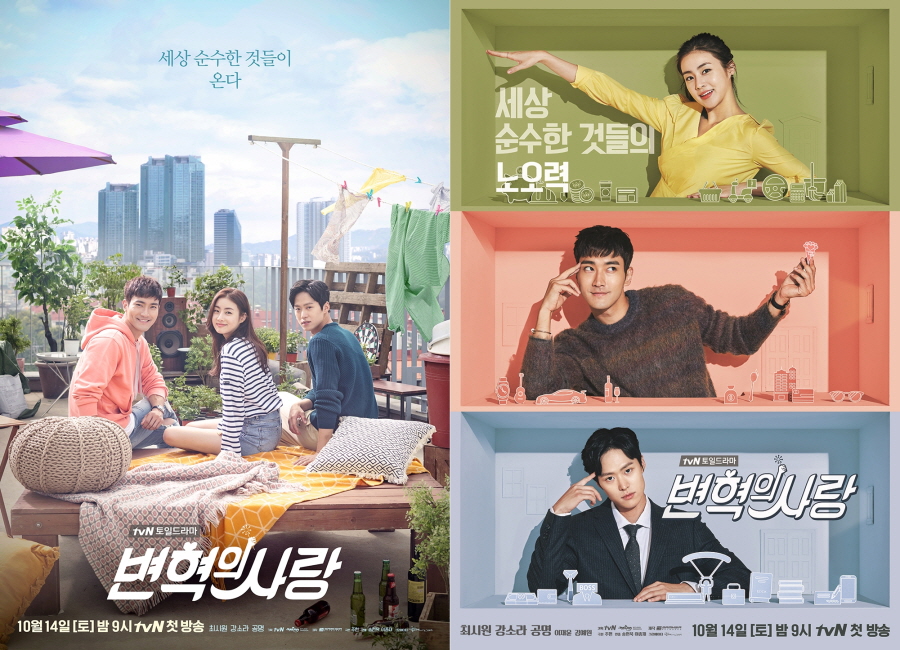 사진 : '변혁의 사랑' 메인 포스터 2종 / tvN 제공