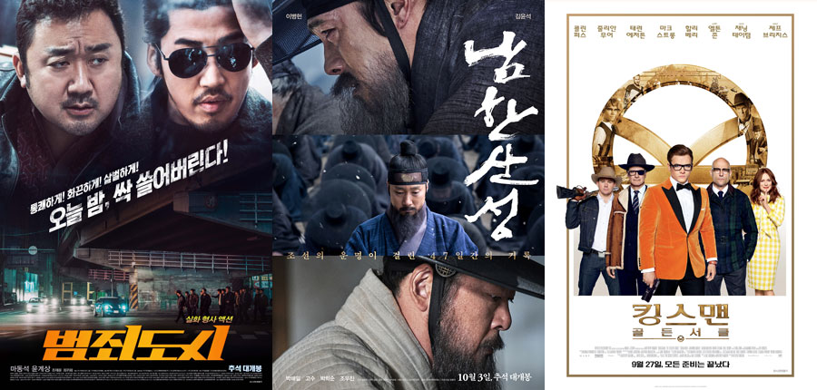 긴 추석연휴, 극장 가는 당신의 선택은? '범죄도시' '남한산성' '킹스맨2'