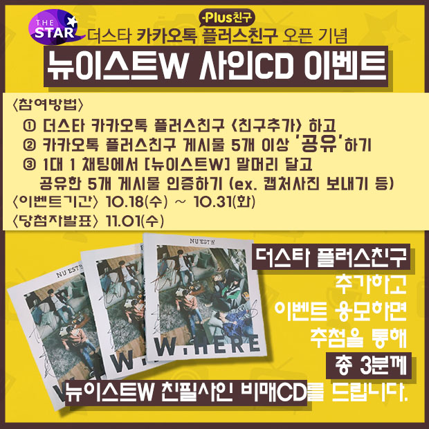 ���̽�ƮW <W, HERE> ģ�ʻ��� ���CD ���� �̺�Ʈ