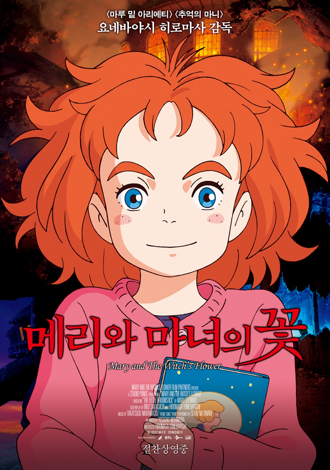 '메리와 마녀의 꽃' 200% 즐기는 관람포인트3 공개